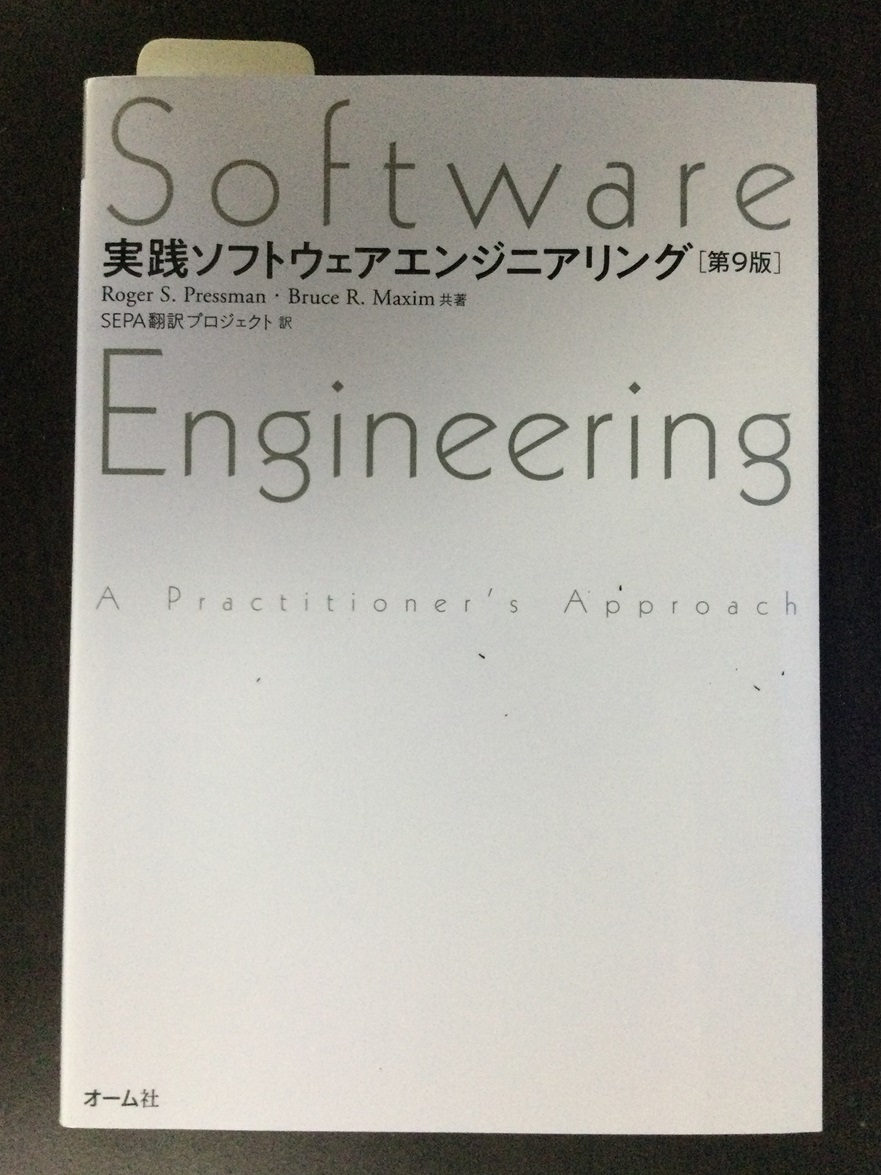 ソフトウェアエンジニアリング